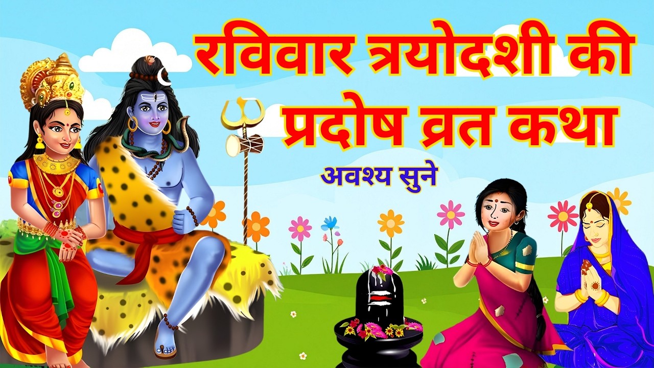 रवि प्रदोष व्रत कथा | Ravi Pradosh Vrat Katha | Pradosh Vrat Ki Kahani