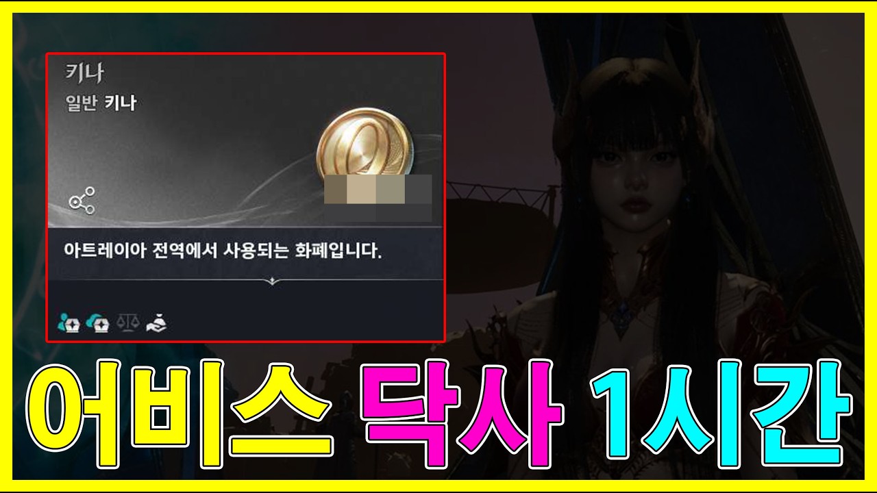 아이온2 어비스 1시간 닥사 몇 키나 벌까? (1시간 NO 편집)