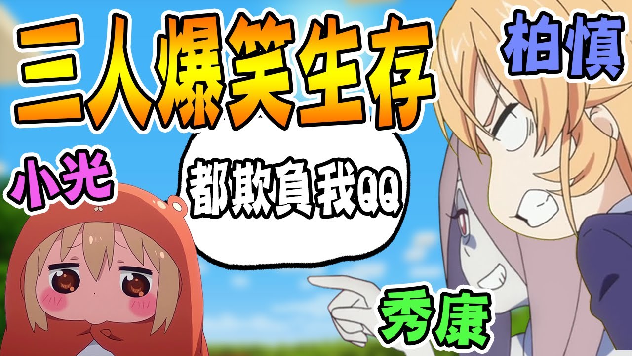 秀康來到我們的世界！出現了兩倍的霸凌現場！『爆笑生存精華』 #6【麥塊Minecraft】ft.柏慎、秀康