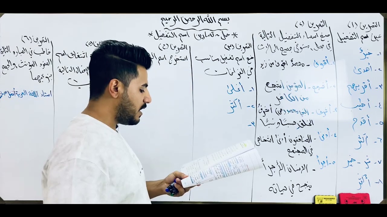 الثالث متوسط / قواعد / الموضوع العاشر / حل تمارين اسم التفضيل