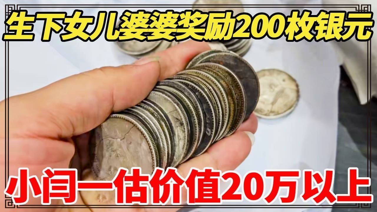 生下女儿婆婆奖励200枚银元，小闫一估价值20万以上，太豪横了！【小闫打铁镯】