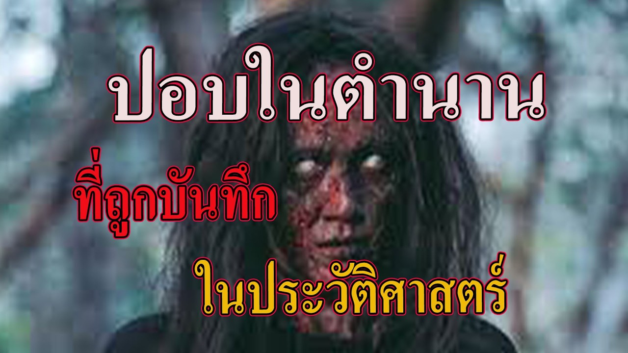 ปอบตาพวง