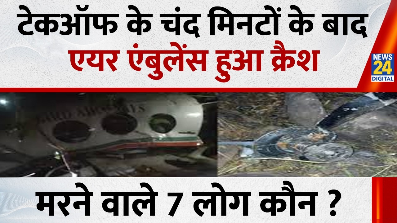 Jharkhand Plane Crash: टेकऑफ के चंद मिनटों के बाद Air Ambulance हुआ Crash…सभी 7 लोगों की मौत