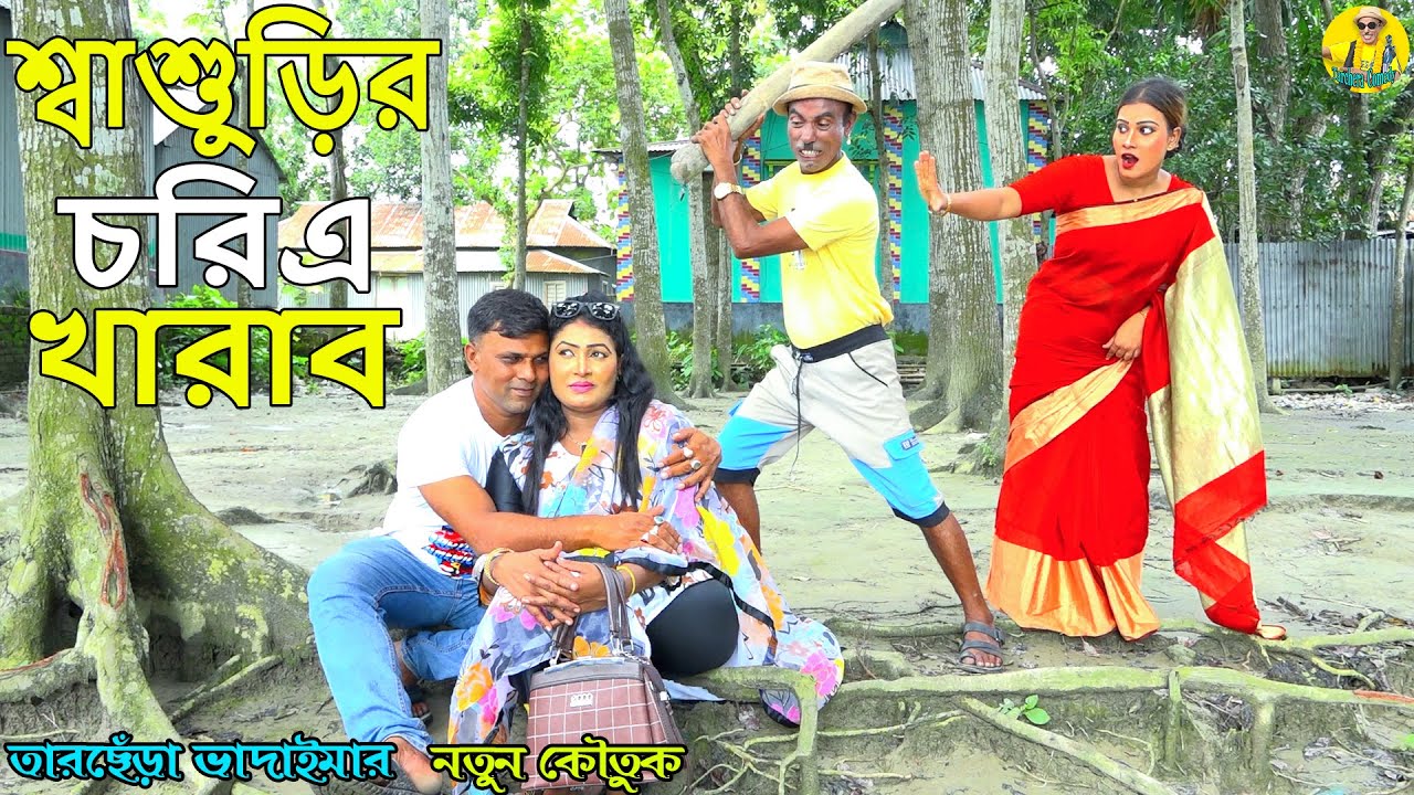 শ্বশুড়ির চরিএ খারাব ।তারছেঁড়া ভাদাইমার অস্থির কৌতুক।shasurir choritrar।Tarchera Vadaimar koutuk 2023