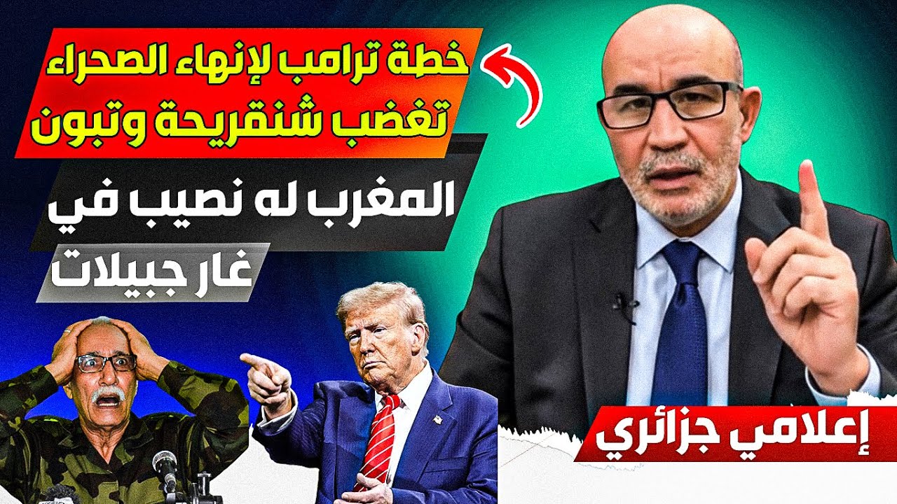 ترامب يضع خطة لإنهااء ملف الصحراء، وشنقرييحة يدخل في حلة من الغضضب، المغرب له نصيب في غااار جبيلات