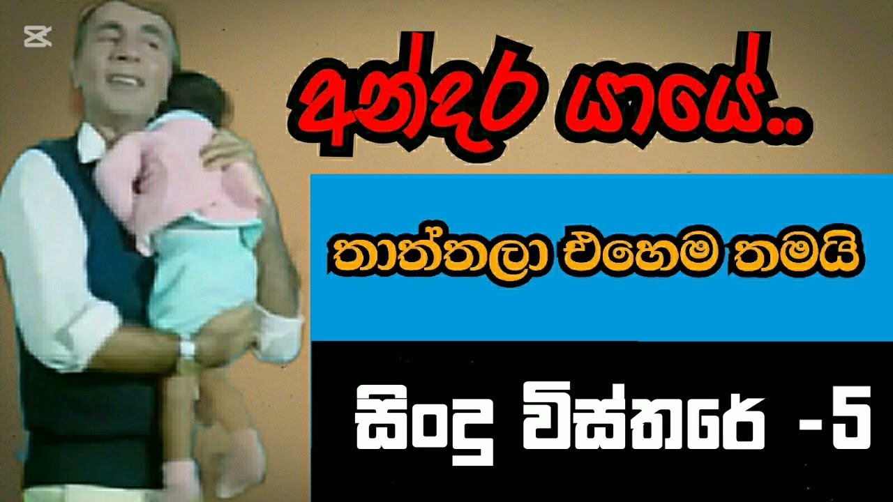 Andara Yaye..-Karunaratne Divulgane /අන්දර යායේ/කුමාර ලියනගේ/The Title of Lyricists