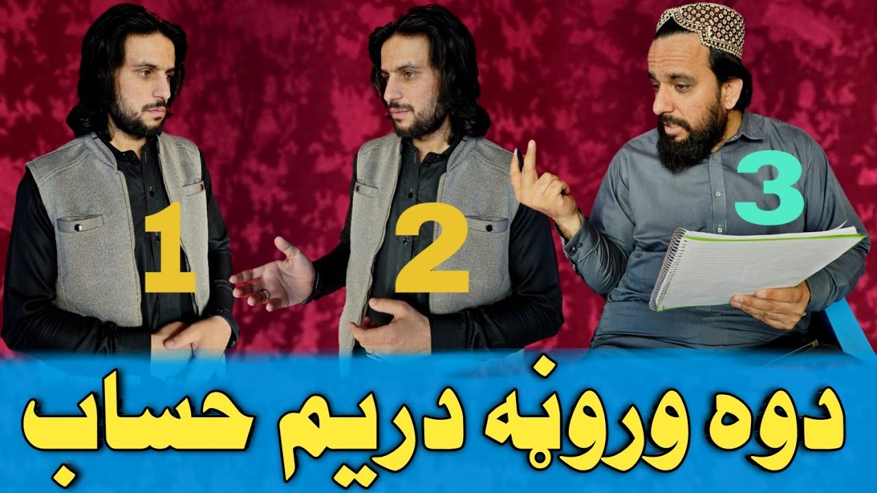دوه وروڼه دريم حساب | ZarChinar | Comedy