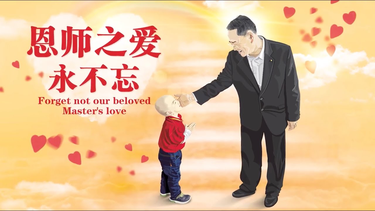 【感恩有您】恩师之爱永不忘