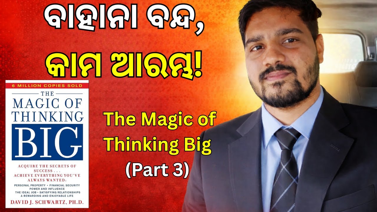 ବାହାନା ବନ୍ଦ, କାମ ଆରମ୍ଭ! 🔥 | The Magic of Thinking Big (Part 3) Final | Inspire Odisha