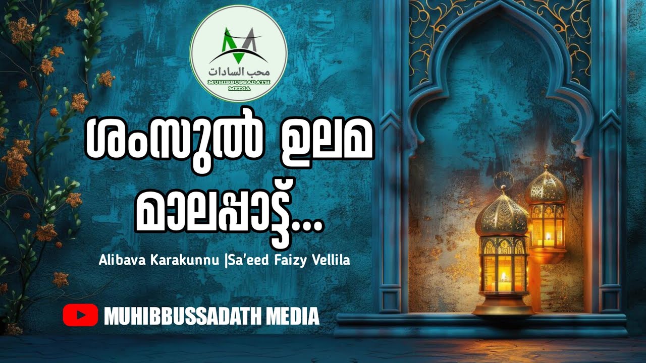 SHAMSHUL ULAMA MALA PATT| ശംസുൽ ഉലമ മാലപ്പാട്ട്... | കേട്ടാലും കേട്ടാലും കൊതി തീരൂല