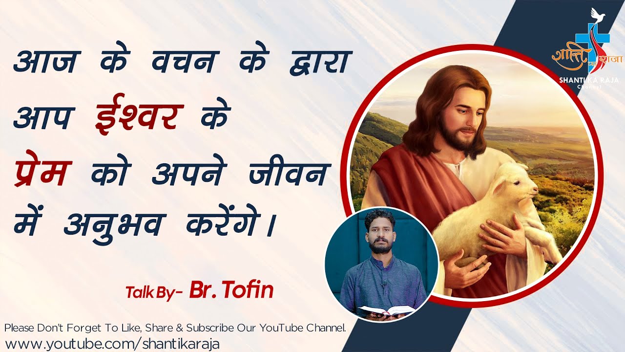 Jesus Loves Me l तेरे प्रति मेरा प्रेम नहीं टलेगा l Talk l Br. Tofin l Shanti Ka Raja Channel