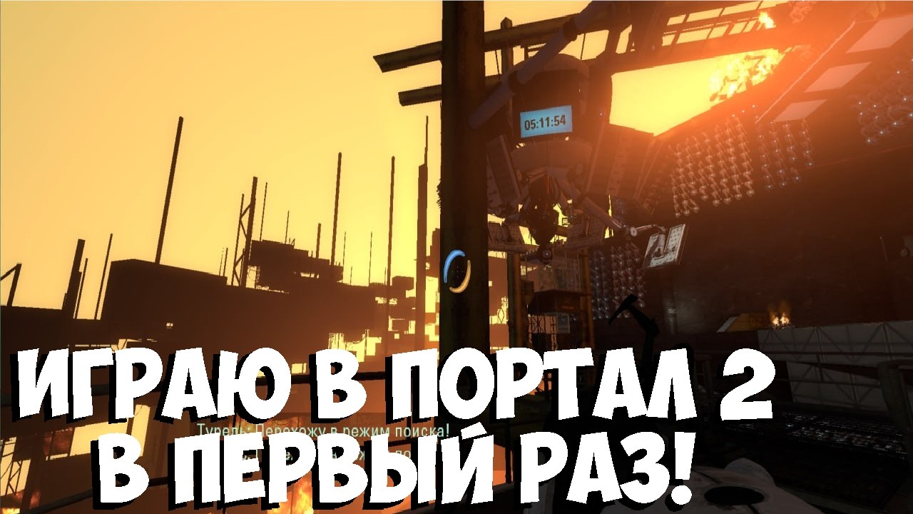 Играю в Портал 2 впервые шок смотреть стрим Грина Марио