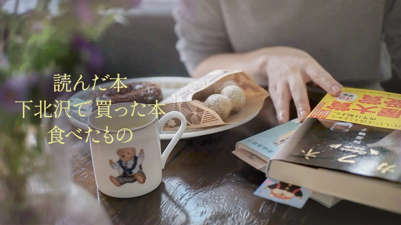 vlog ）下北沢の独立系書店で買った本、読んだ本の感想、カフネ 秘密の花園、ミスドと朝食おにぎり。読書 vlog. 紅花🌷In my room.