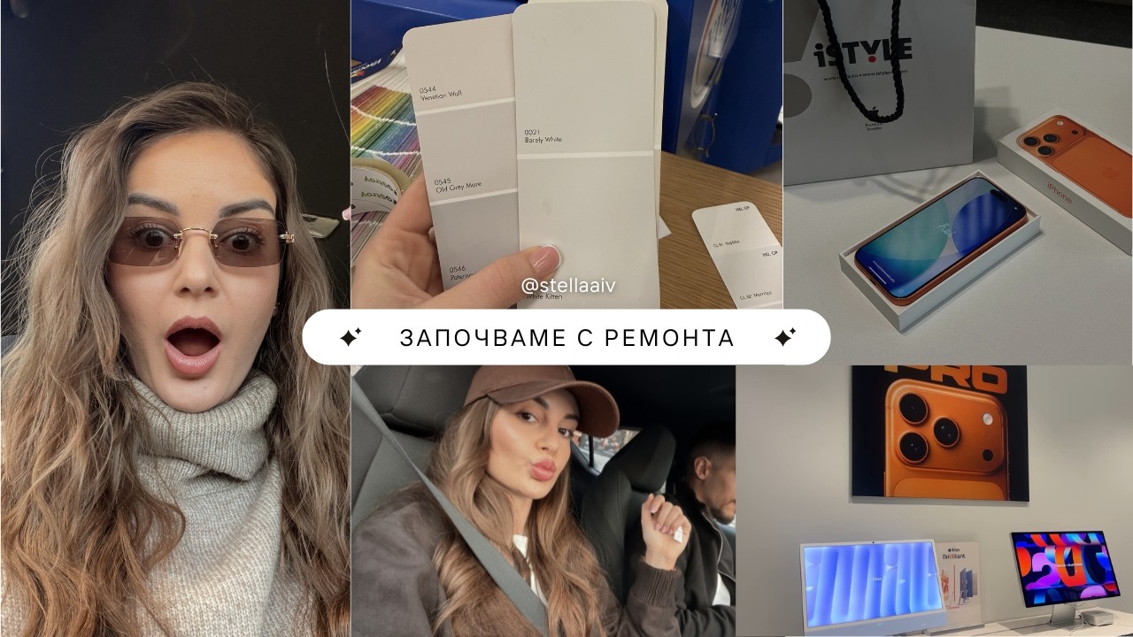 ЗАПОЧВАМЕ С РЕМОНТА  🫣 СБЪДНАХ СИ ОЩЕ ЕДНО ЖЕЛАНИЕ 🙌