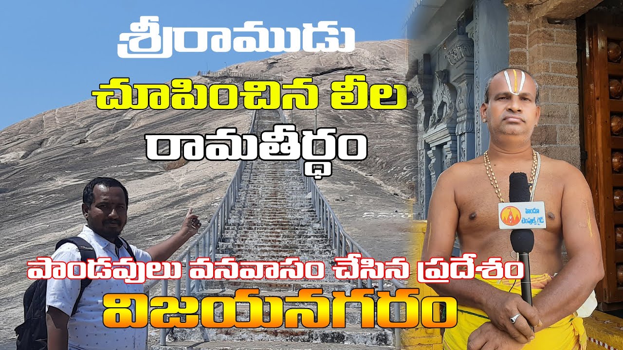 శ్రీరాముడు చూపించిన లీల రామతీర్థం విజయనగరం Rama Teertham Temple History Vijayanagaram Famous Temples