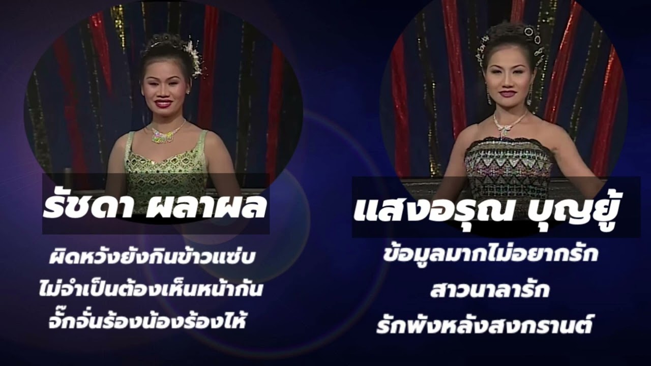 รวมเพลงเต้ย เพลงดัง อมตะ  รัชดา ผลาผล X แสงอรุณ บุญยู้ : ผิดหวังยังกินข้าวแซ่บ,ข้อมูลมากไม่อยากรัก