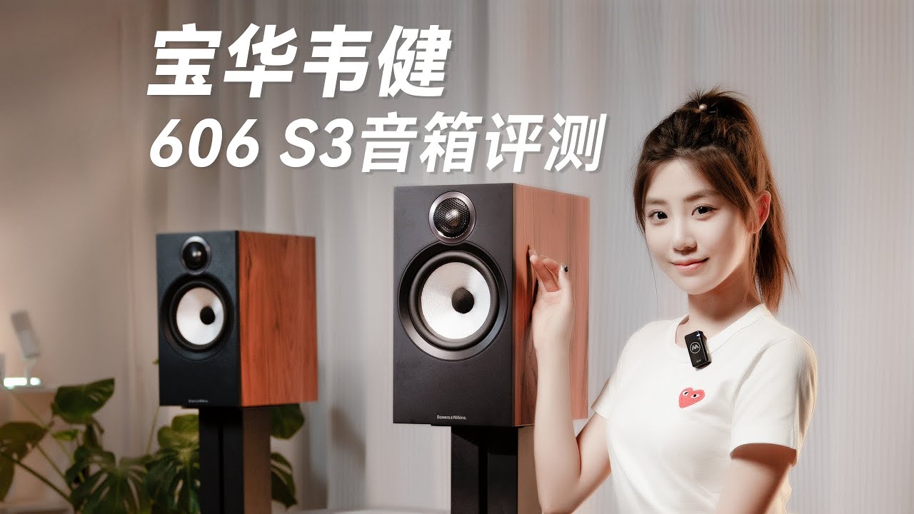 宝华韦健606 S3相思木色 HiFi书架音箱试听测评  Bowers & Wilkins 606 S3 Bookshelf Speakers Review