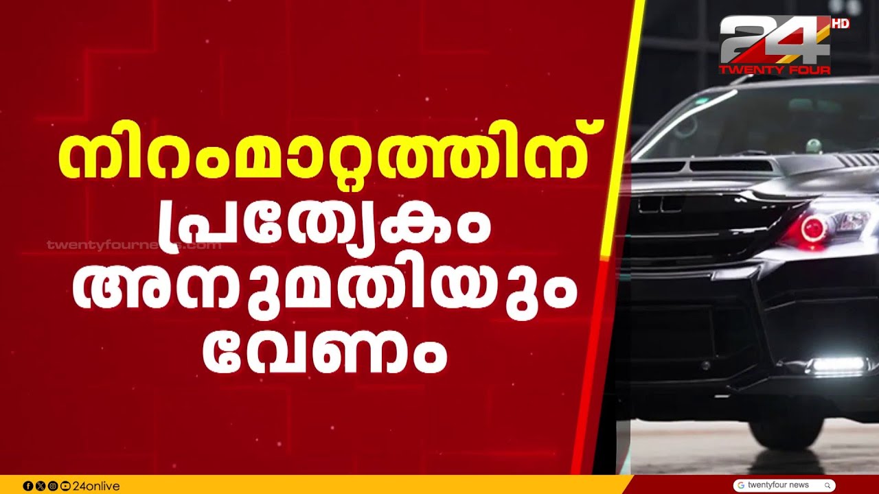 വണ്ടികളിലെ &lsquo;മോഡിഫിക്കേഷൻ&rsquo; സ്വപ്നങ്ങൾക്ക് പച്ചക്കൊടി; 18 ഇളവുകളുമായി മോട്ടോർ വാഹന വകുപ്പ്
