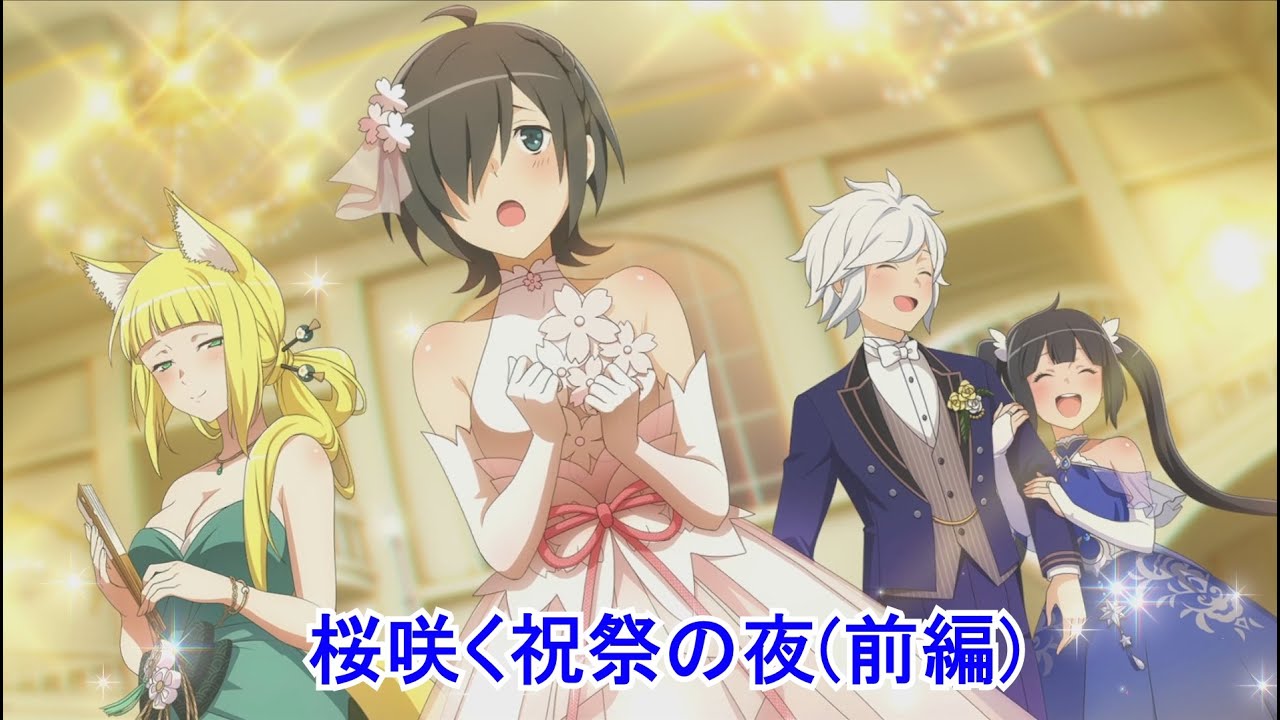 【ダンクロ】 イベント 『桜咲く祝祭の夜(前編)』ストーリー/PV/イラスト 【2024/2/19ハーフアニバーサリーイベント】DanMachi Battle Chronicle Half Anni