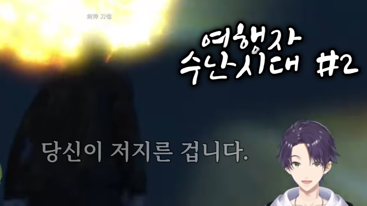 여행자 수난시대 #2[니지산지 클립/켄모치 토우야/니지GTA/키리누키]