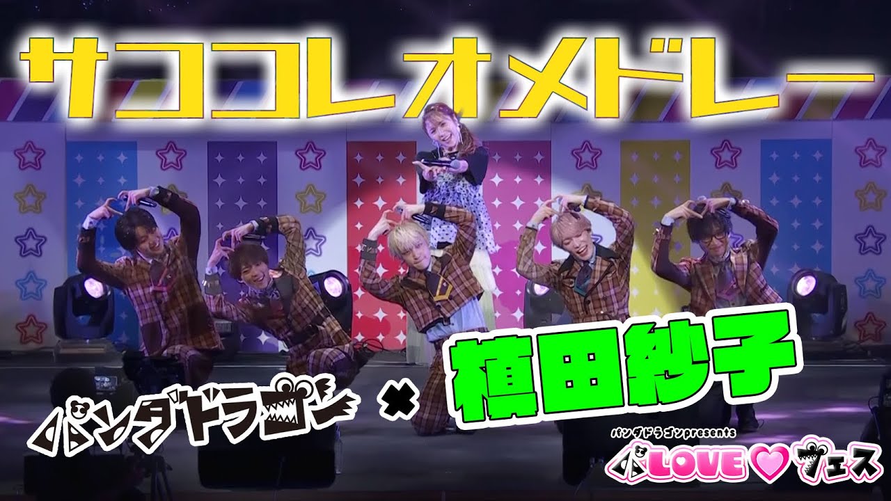 槙田紗子 × パンダドラゴン ｰ サココレオメドレー @ パLOVE♡フェス