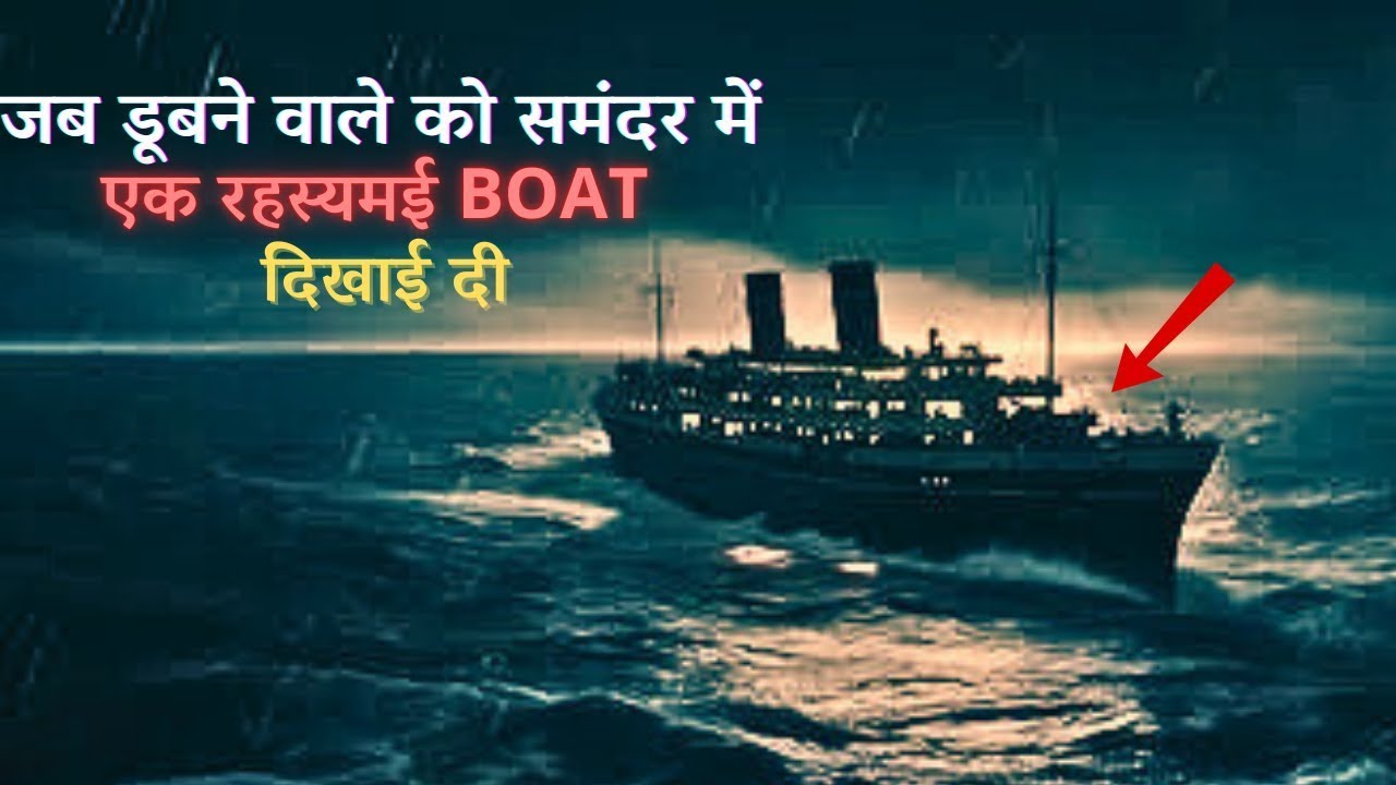 जब डूबने वाले को समंदर में एक रहस्यमयी BOAT दिखाई दी |