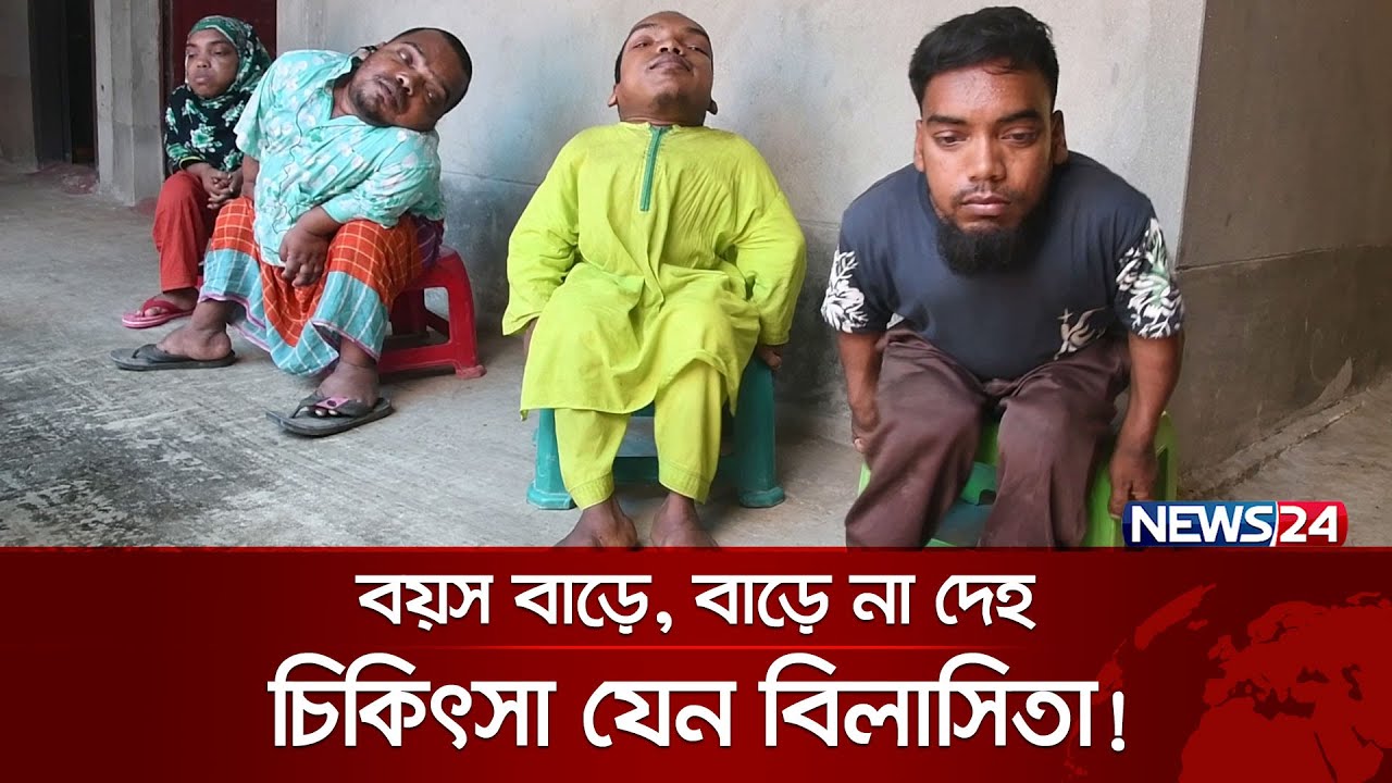 একই পরিবারে ৪ ভাই-বোন প্রতিবন্ধী | Physical Disability | News24