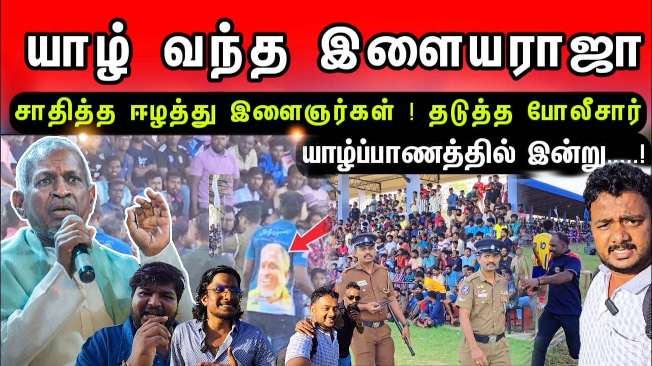 யாழ்ப்பாணத்தில் 🇮🇳 இளையராஜா !  தடுத்த போலிசார் ? ஈழத்து இளைஞர்கள் செய்த செயல்- இப்படி நடந்ததா ?