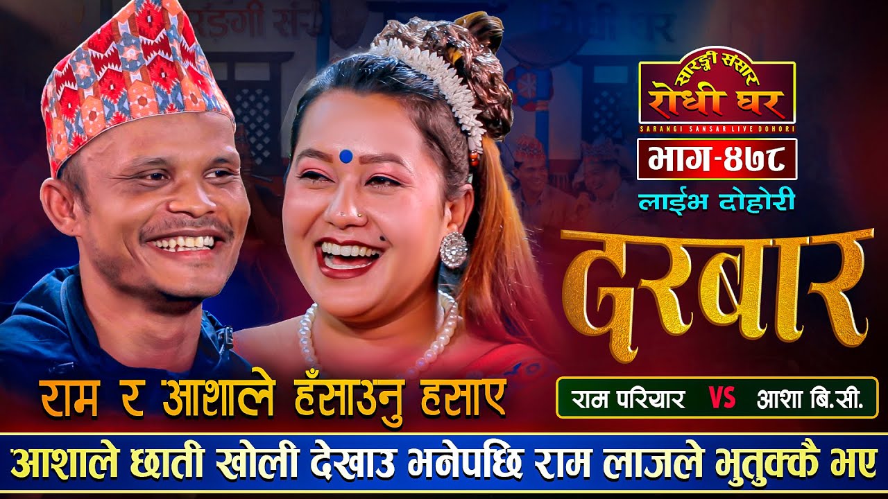 आशाले छाती खोली देखाउ भनेपछि तातियो माहोल "दरबर" | Ram Pariyar Vs Asha BC | Sarangi Sansar Ep.478