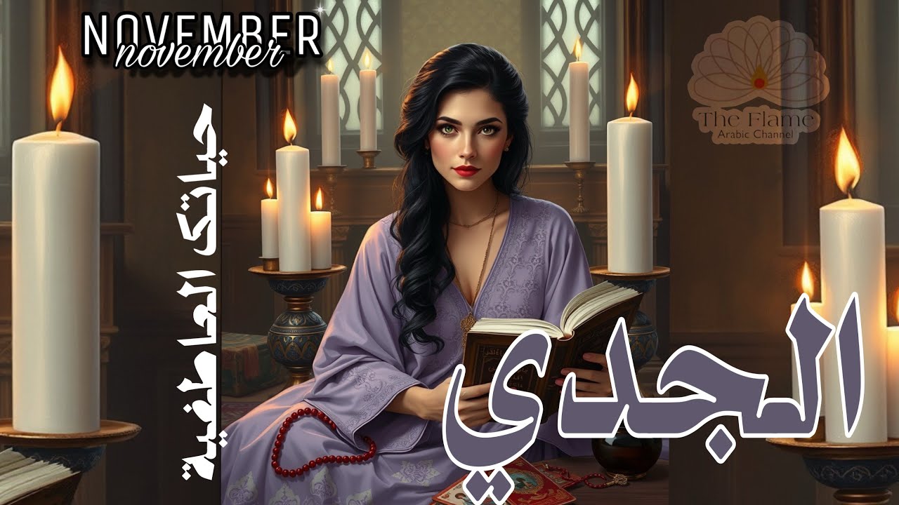 برج الجدي 📖📿استخارة لحياتك العاطفية في شهر نوفمبر 🍂🍂