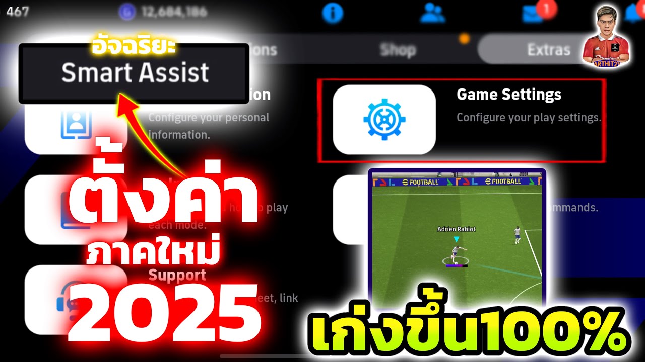 เทคนิคการตั้งค่า ภาคใหม่2025 ของใหม่ Smart Assist “อัจฉริยะ“ ตัวช่วยทำให้เก่งขึ้น100% eFootball2025
