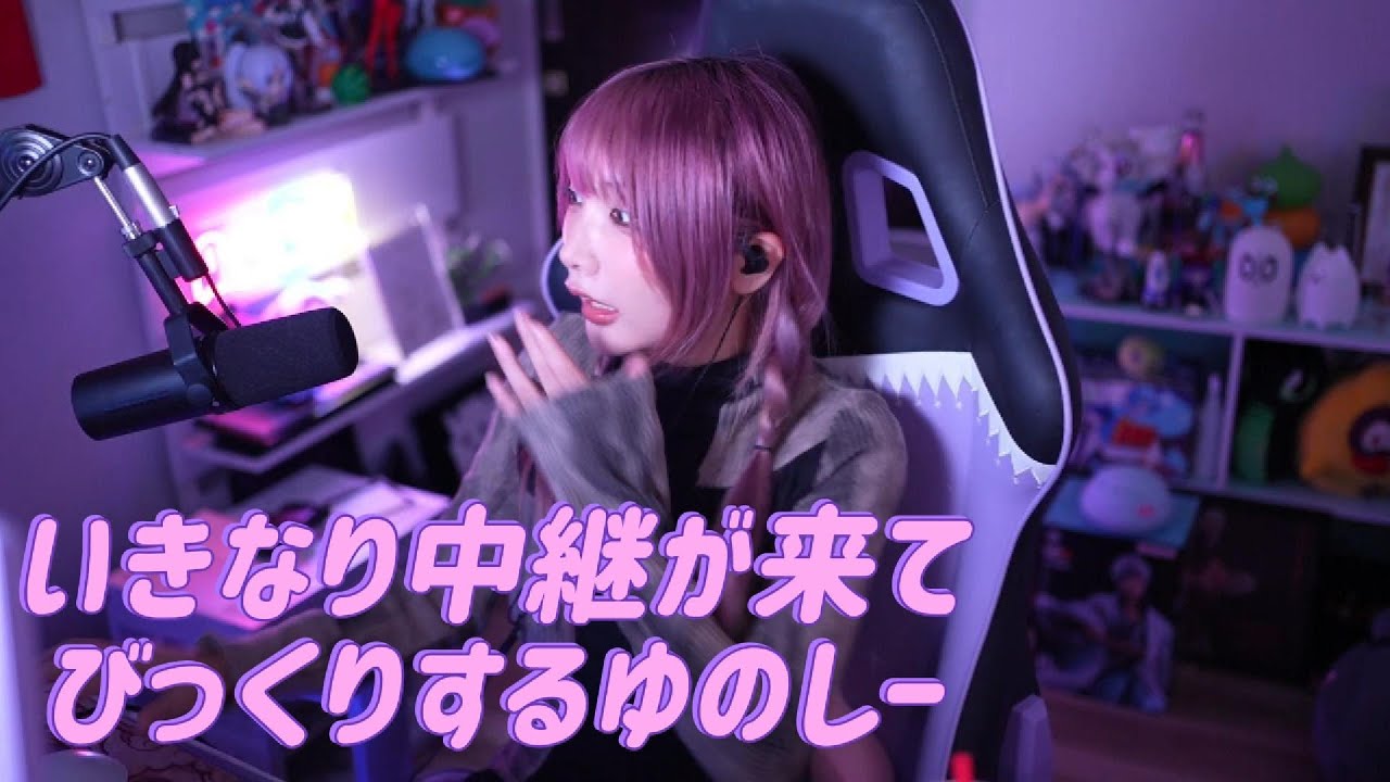 いきなり中継が来てびっくりするゆのしー【yunocy】