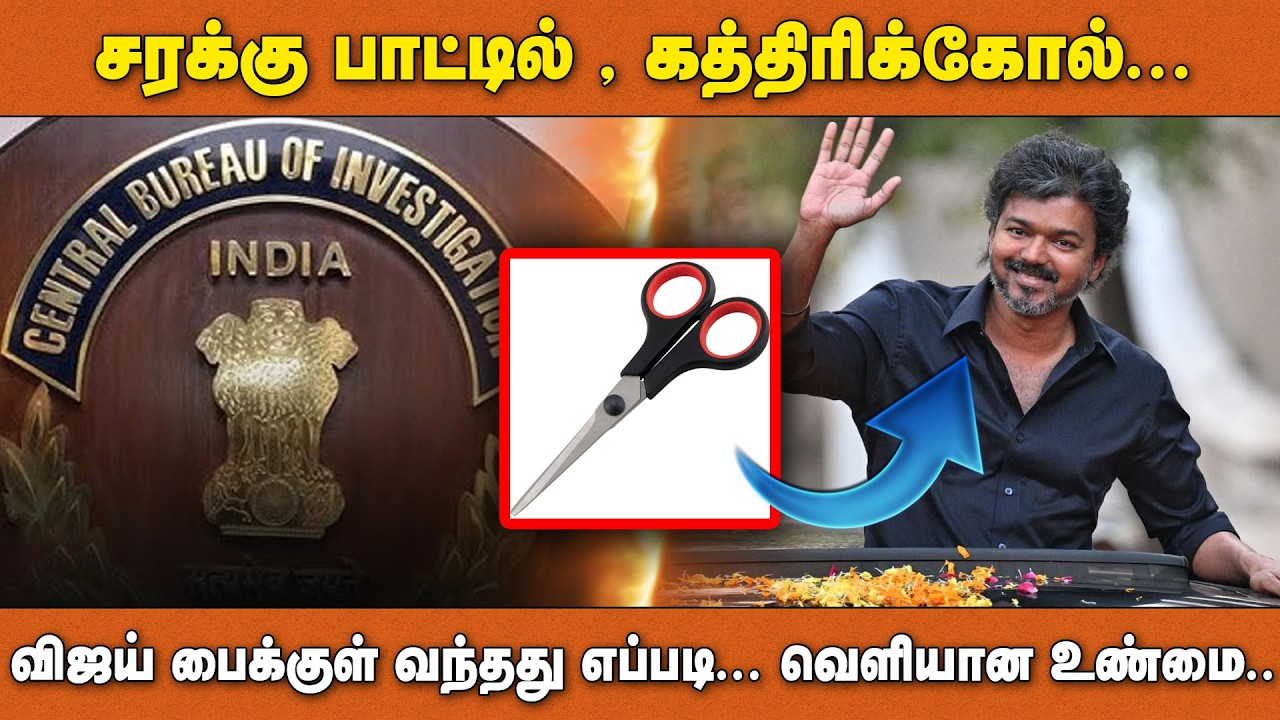 சரக்கு பாட்டில் , கத்திரிக்கோல் ... விஜய் பைக்குள் வந்தது எப்படி... வெளியான உண்மை..