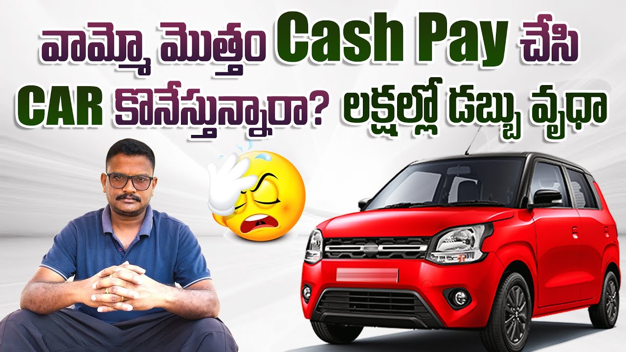 10 లక్షలు ఉంటే Car ఎలా కొనాలి? ఫైనాన్స్ లో కొనాలా లేదా మొత్తం Cash తో కొనాలా? Cash payment vs EMI