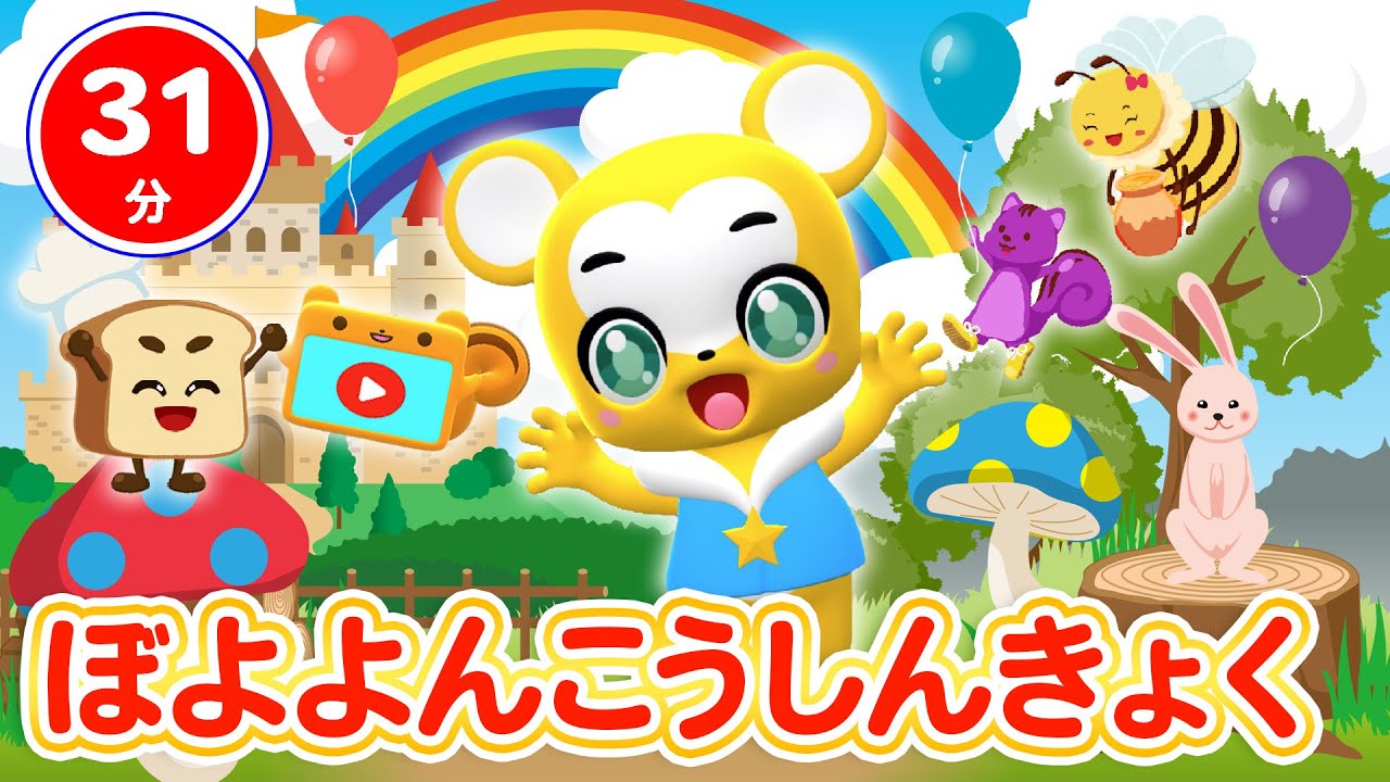 【31分連続】ぼよよんこうしんきょく&人気曲メドレー★ぱんやさんごっこ、やさいのうた、やぎさんゆうびん、いとまきのうた、こぶたぬきつねこ、かくれんぼなど人気曲全18曲★キッズ・ダンス