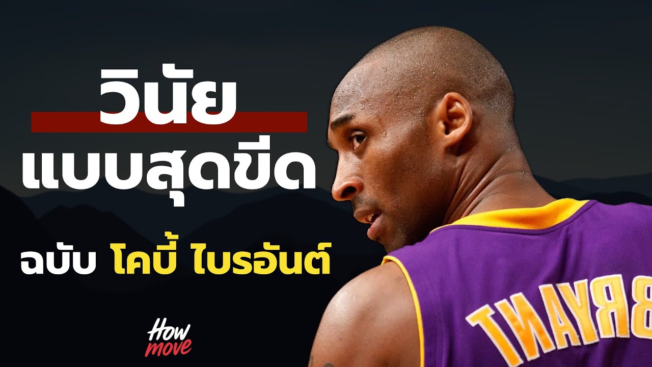 วินัย แบบสุดขีด ฉบับ โคบี้ ไบรอันต์ - Howmove