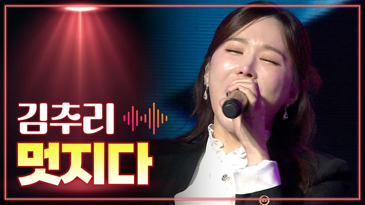 김추리 《멋지다》 / MBC 가요베스트 2025 보성 1부 260124