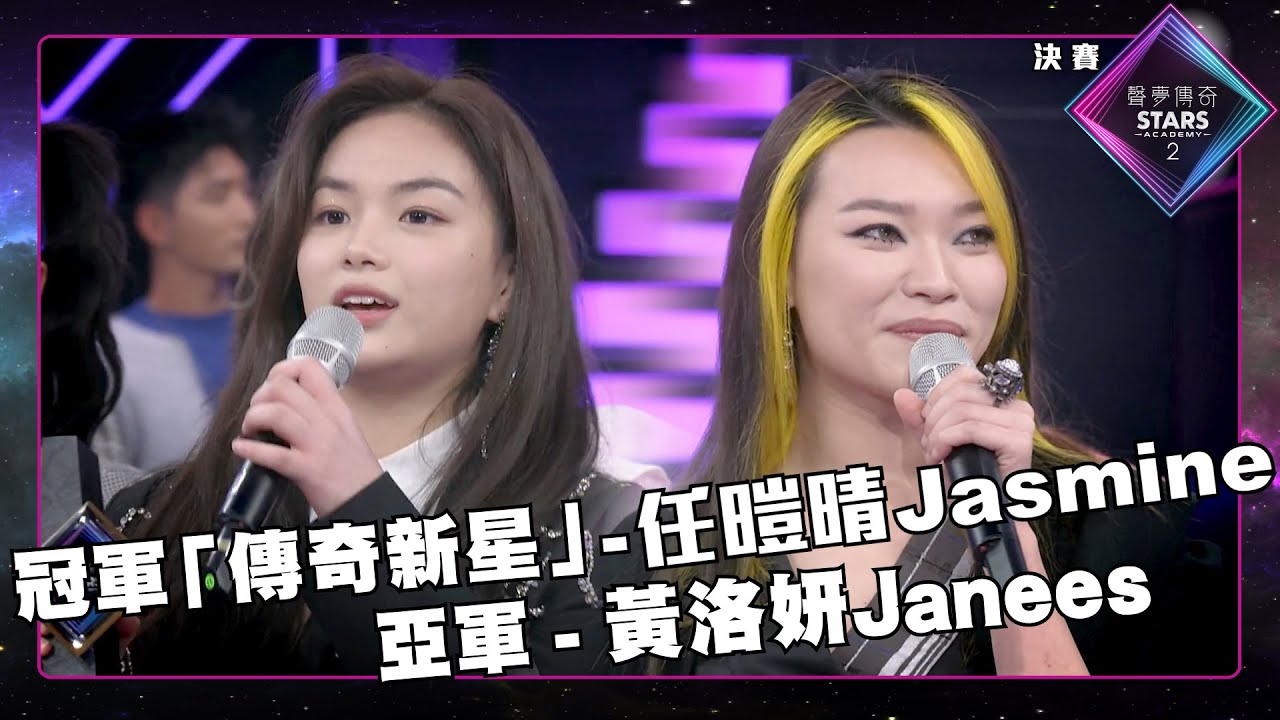 聲夢傳奇2 決賽｜精華片段丨冠軍「傳奇新星」 - 任暟晴Jasmine｜亞軍 - 黃洛妍Janees