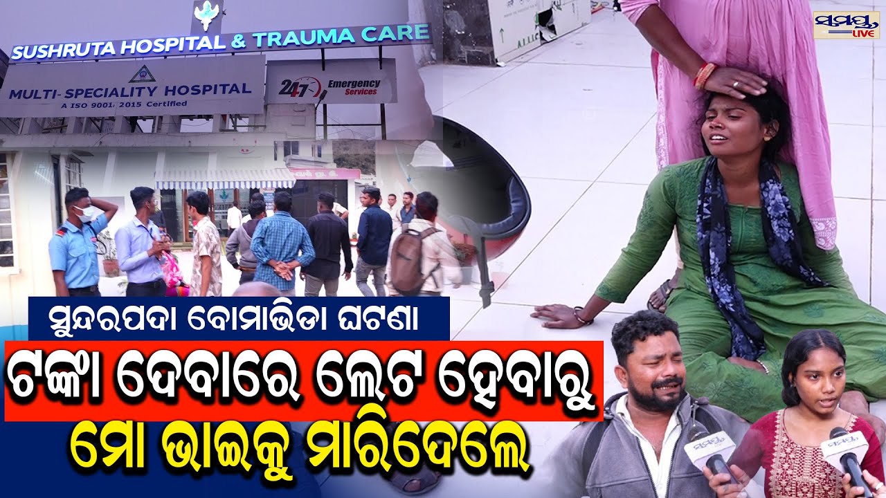 ଟଙ୍କା ଦେବାରେ ଲେଟ ହେବାରୁ ମୋ ଭାଇକୁ ମାରିଦେଲେ | Latest Odia News | Samayalive