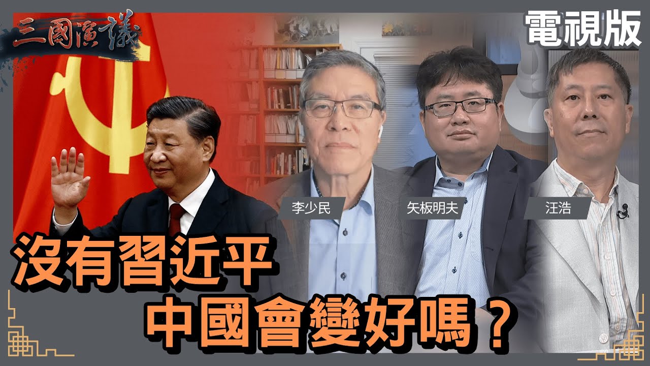 沒有習近平｜中國會變好嗎？｜#李少民 #矢板明夫 #汪浩｜@華視三國演議｜20230708