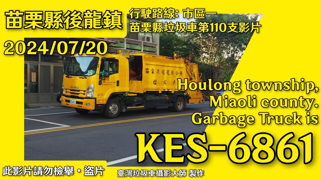 2024/07/20 苗栗縣後龍鎮公所垃圾車 KES-6861 (Feat. @TaiwanGarbagetruckshoot  一同拍攝)