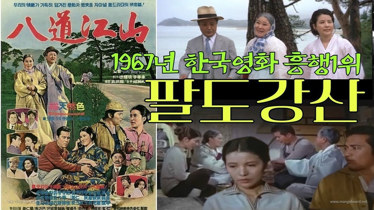 팔도강산 1편, 인기 스타 강미애 열연!