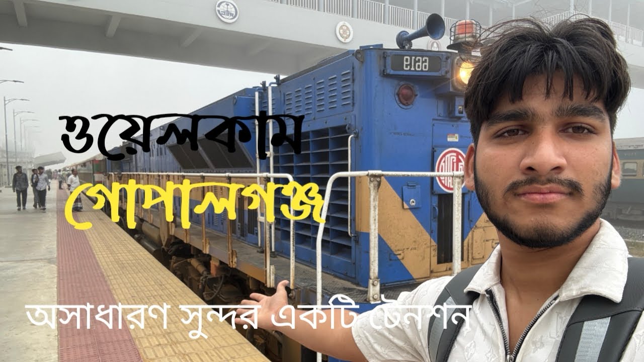 যশোর থেকে কিভাবে গোপালগঞ্জে যাবেন টেরেন এ করে অসাধারণ একটা ট্রেন জার্নি