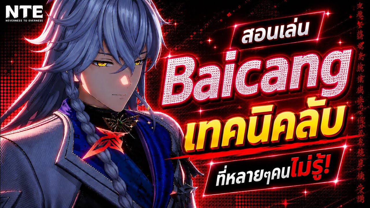 สอนเล่น Baicang แบบเข้าใจง่ายและเทคนิคลับต่างๆที่หลายๆคนไม่รู้! | Neverness To Everness