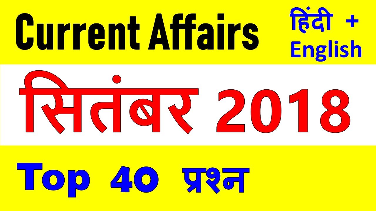 September 2018 Current Affairs with PDF Hindi + English Important Current Affairs for September