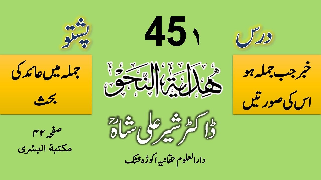 HIDAYATUN NAHW | DARS 45 | Part 1 | DR. SHER ALI SHAH | درس ہدایۃ النحو از مولانا ڈاکٹر شیر علی شاہ