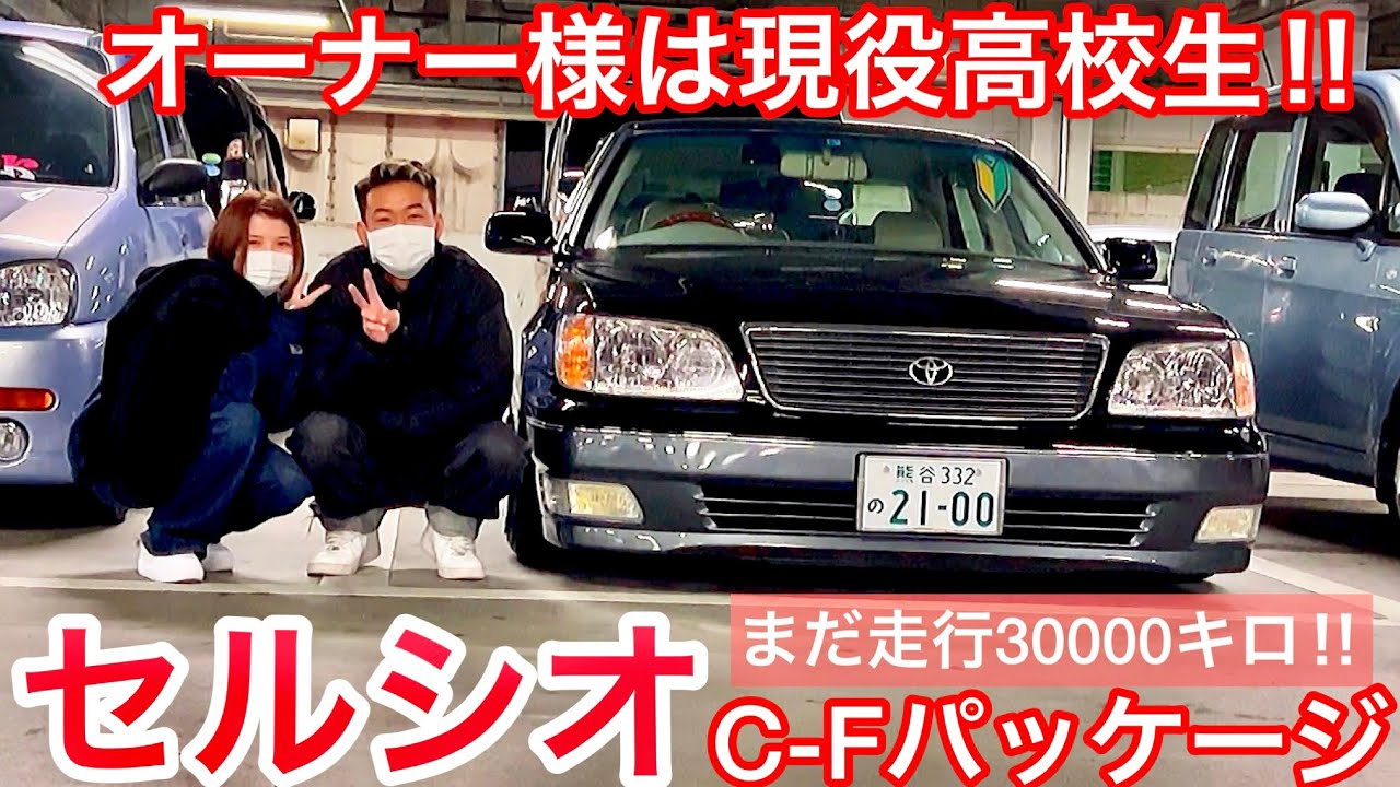 【高校生が乗る極上セルシオ】親子でカスタム！20系後期C-Fパッケージ 走行30000キロ エクリュ革 KAZ-SUS 後席からお宝発見！豪華装備チェック 電装系故障無し 足回り加工済 タワーバー 他