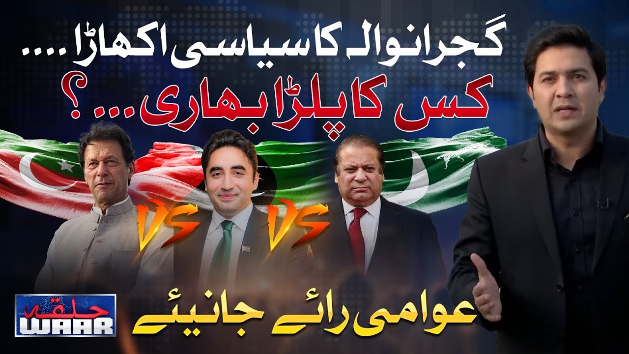 Public Opinion | Gujranwala | Elections 2024 | Halka Waar with Adil Nizami | 18 Dec 2023
