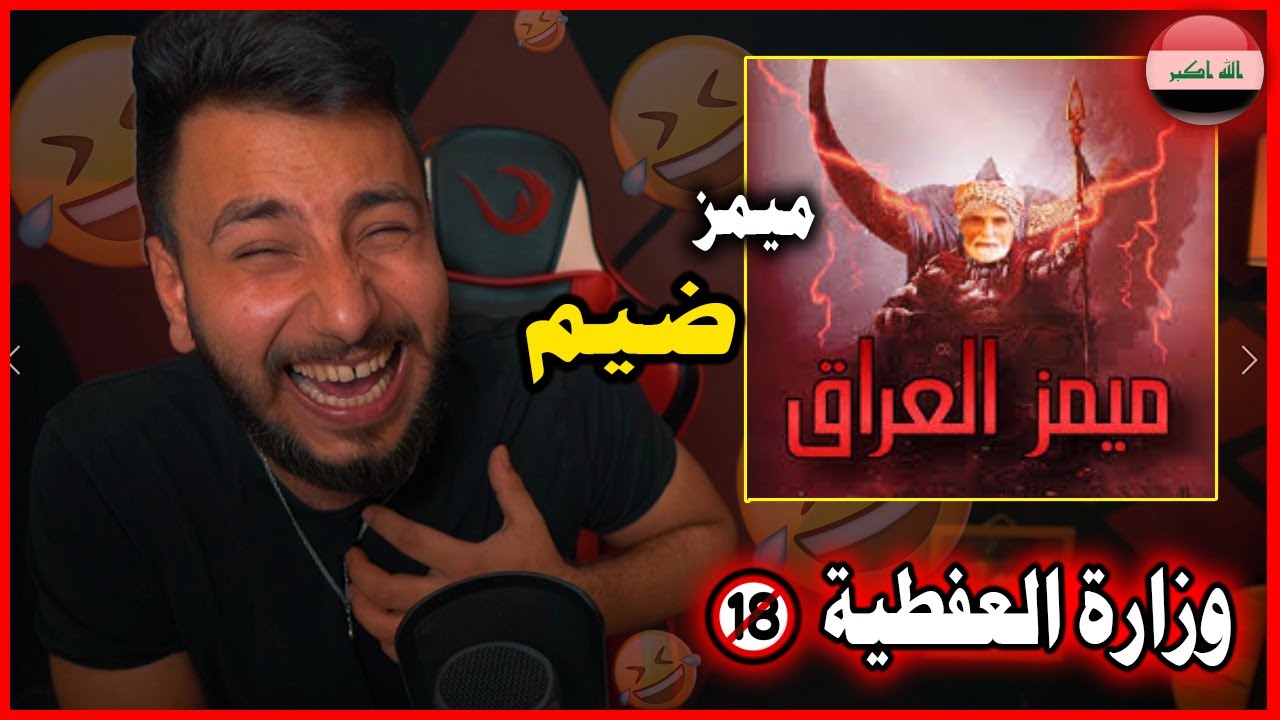 ميمز عراقي😍 ضيم وربي✔️ شوفو خاروف مرته 🔞.