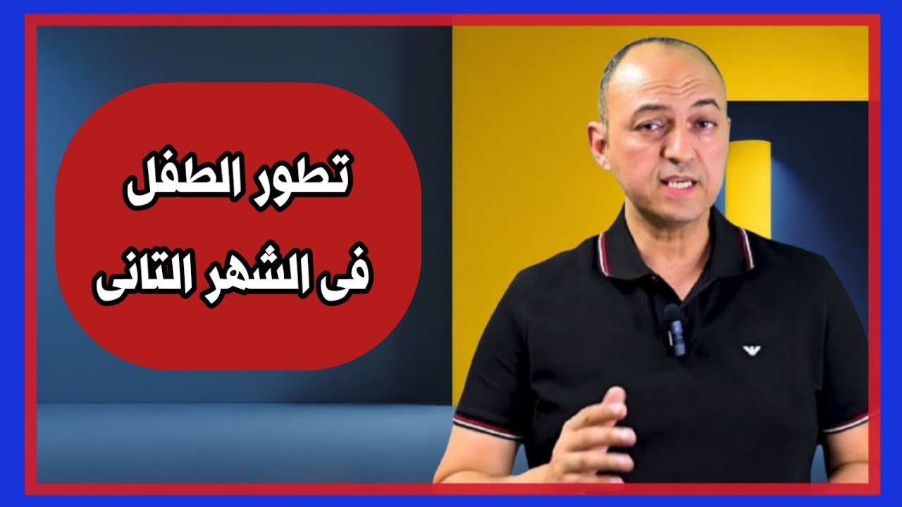مراحل تطور الطفل فى الشهر الثاني - دكتور حاتم فاروق 